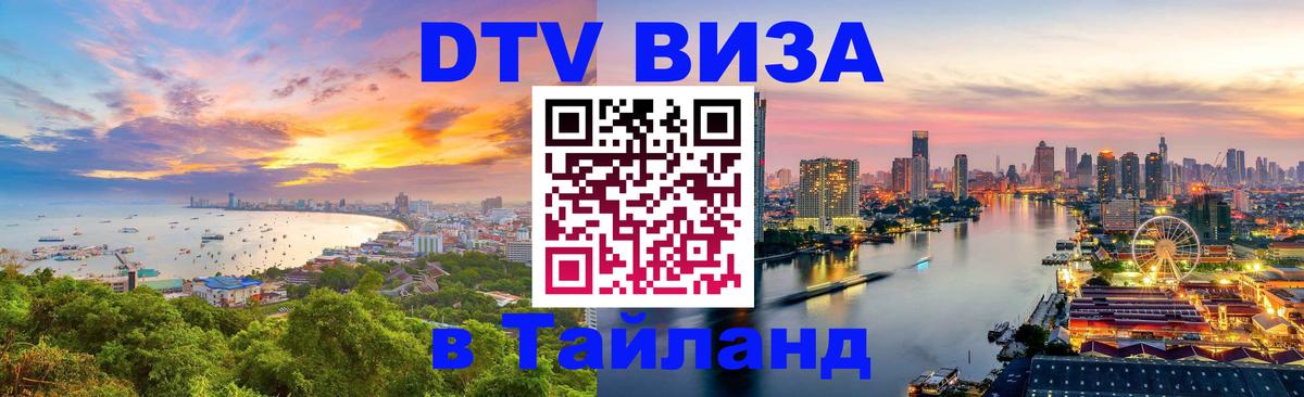Цены на DTV визу в Таиланд — пакеты услуг, достаточно даже паспорта - Дакка  21.11.2025 