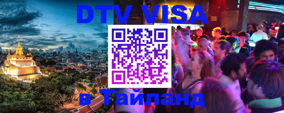 DTV виза Тайланд 